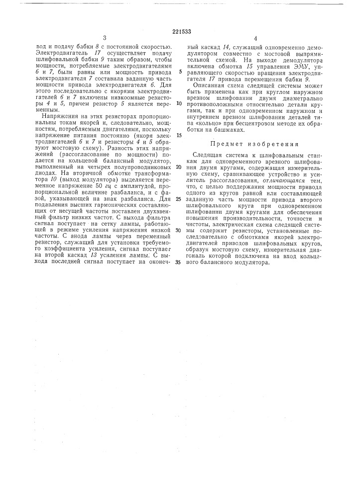 Следящая система к шлифовальным станкам (патент 221533)