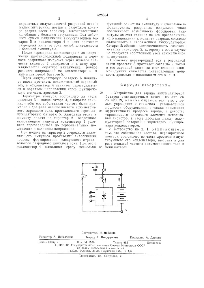 Устройство для заряда аккумуляторной батареи асимметричным током (патент 528664)