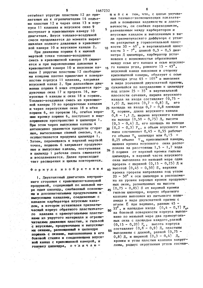 Двухтактный двигатель внутреннего сгорания с кривошипно- камерной продувкой (патент 1467232)