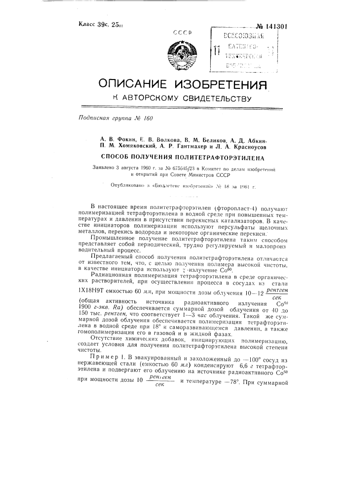 Способ получения политетрафторэтилена (патент 141301)