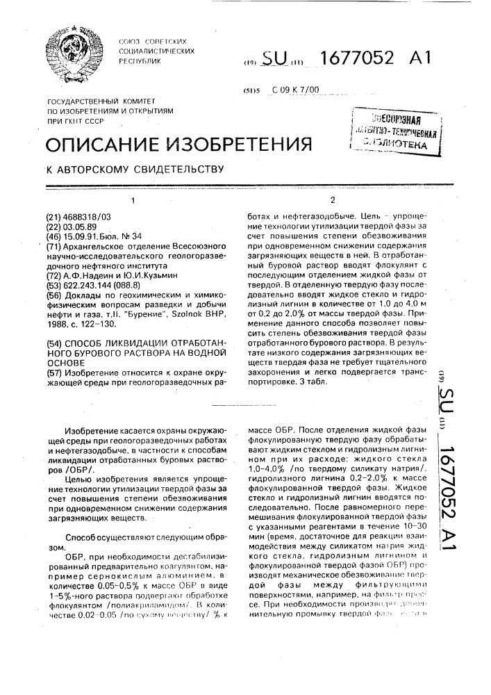 Способ ликвидации отработанного бурового раствора на водной основе (патент 1677052)