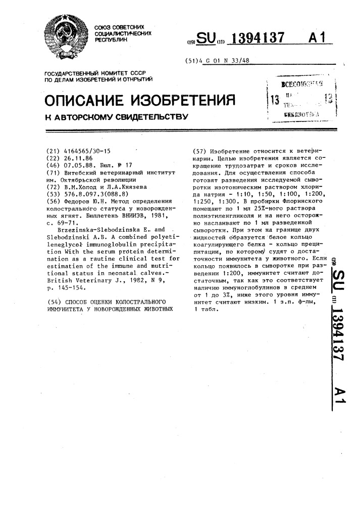 Способ оценки колострального иммунитета у новорожденных животных (патент 1394137)