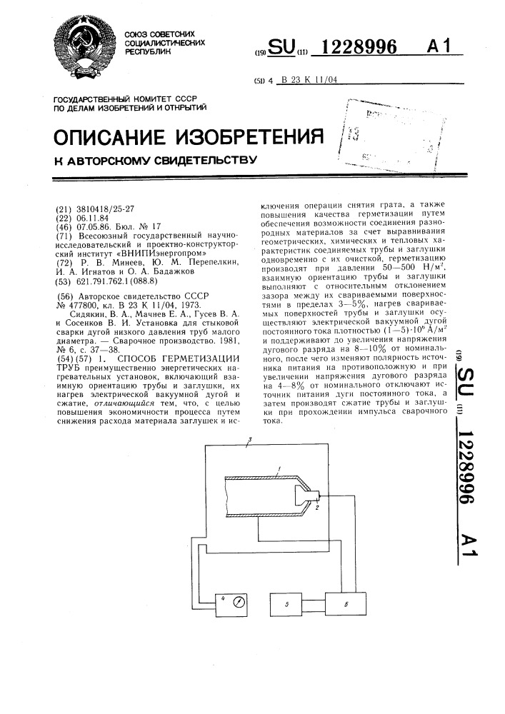 Способ герметизации труб (патент 1228996)