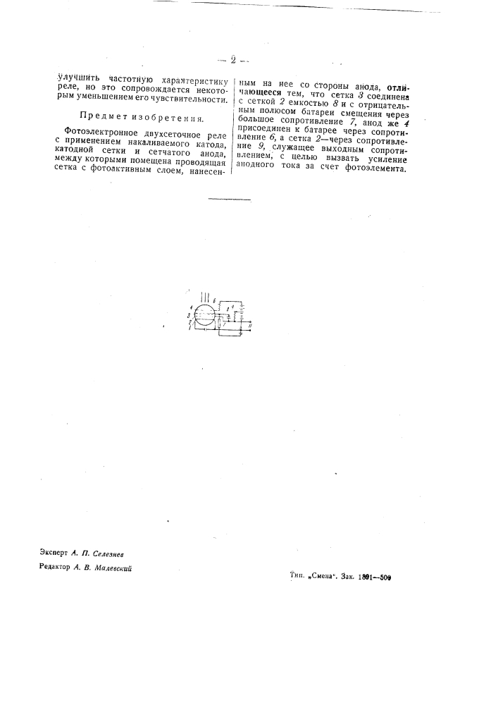 Фотоэлектронное двухсеточное реле (патент 41588)