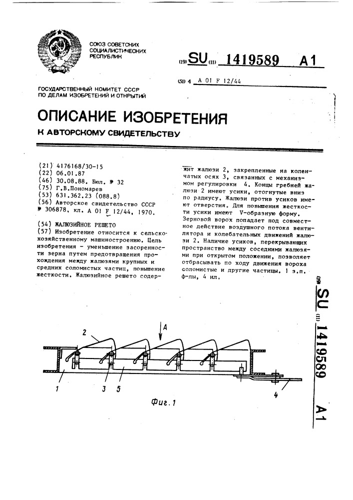 Жалюзийное решето (патент 1419589)