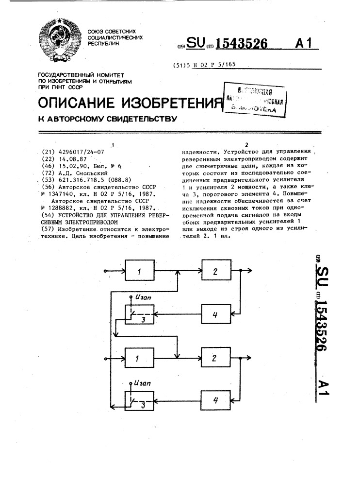 Устройство для управления реверсивным электроприводом (патент 1543526)