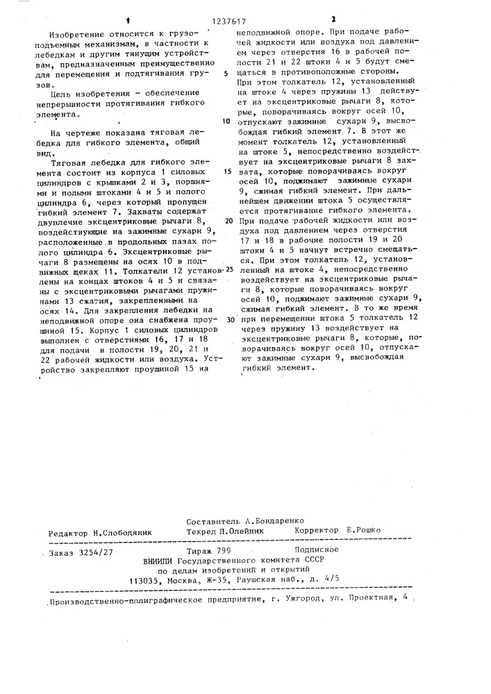 Тяговая лебедка для гибкого элемента (патент 1237617)