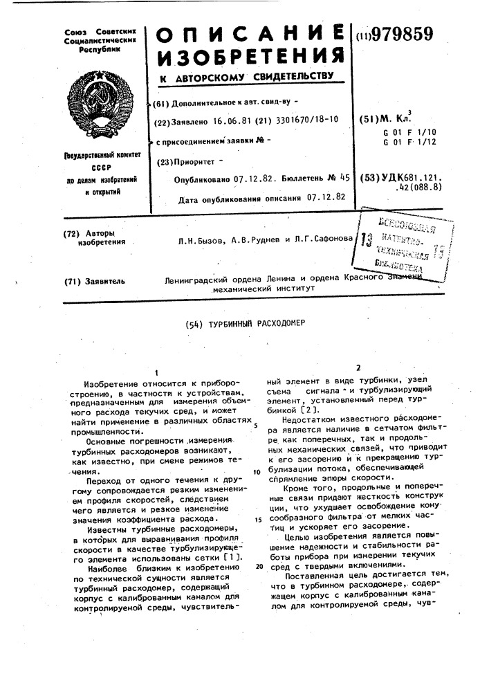 Турбинный расходомер (патент 979859)