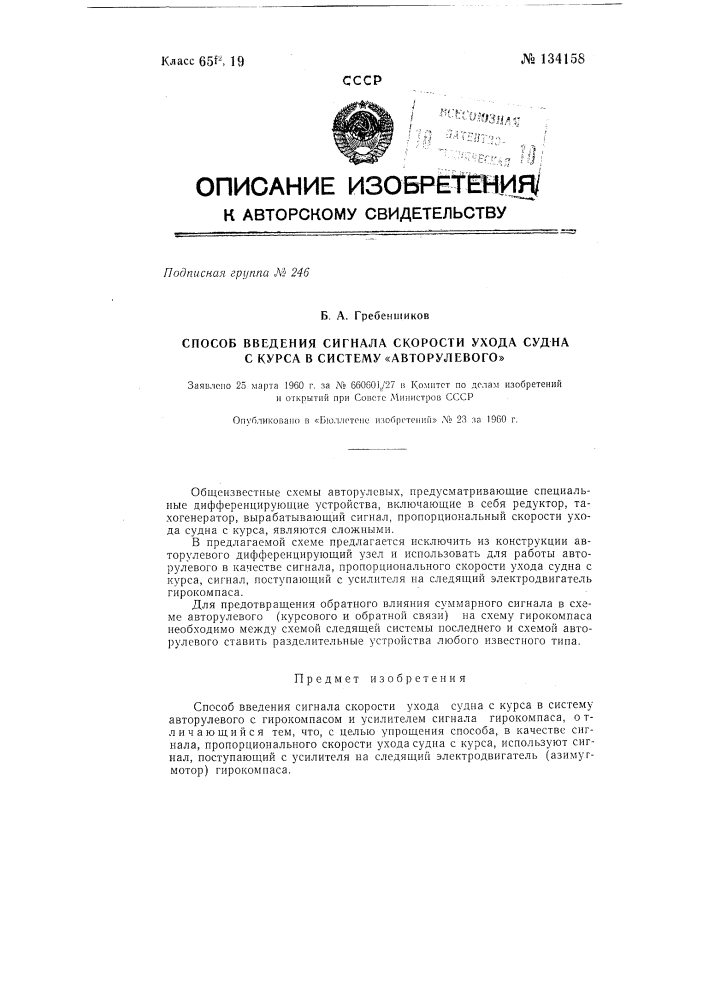 Способ введения сигнала скорости ухода судна с курса в систему "авторулевого" (патент 134158)