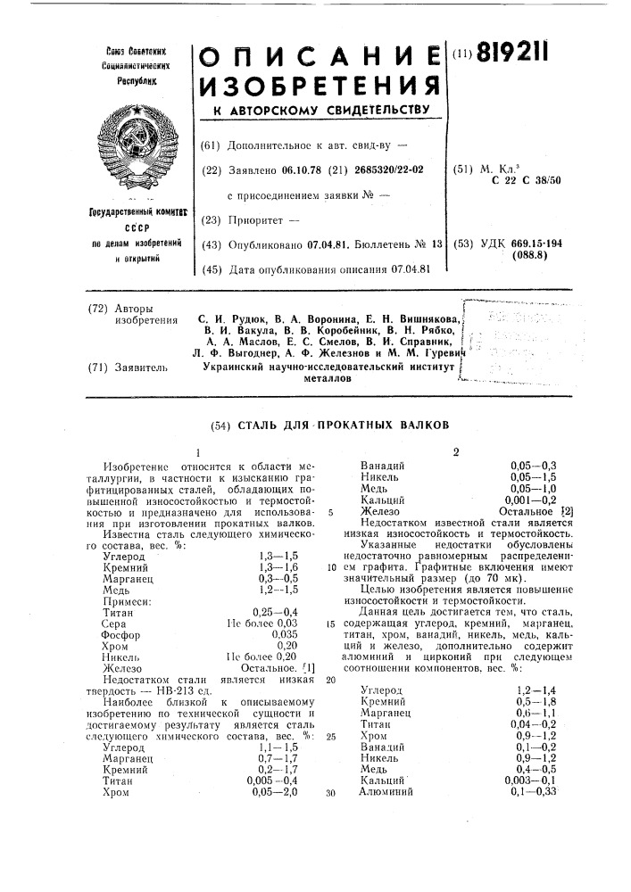 Сталь для прокатных валков (патент 819211)