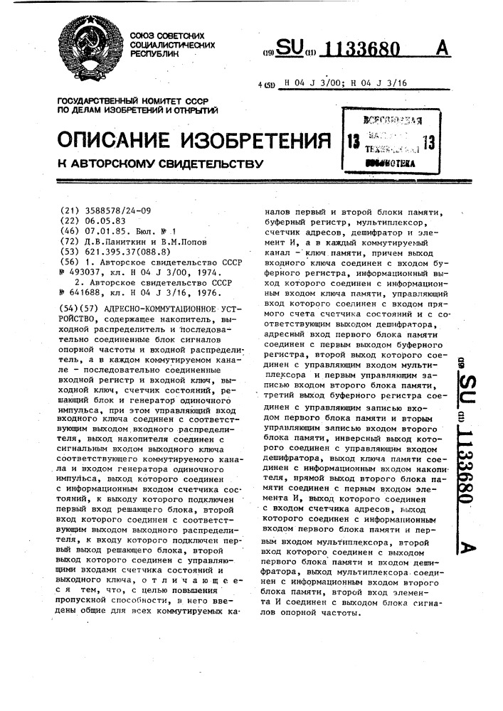 Адресно-коммутационное устройство (патент 1133680)