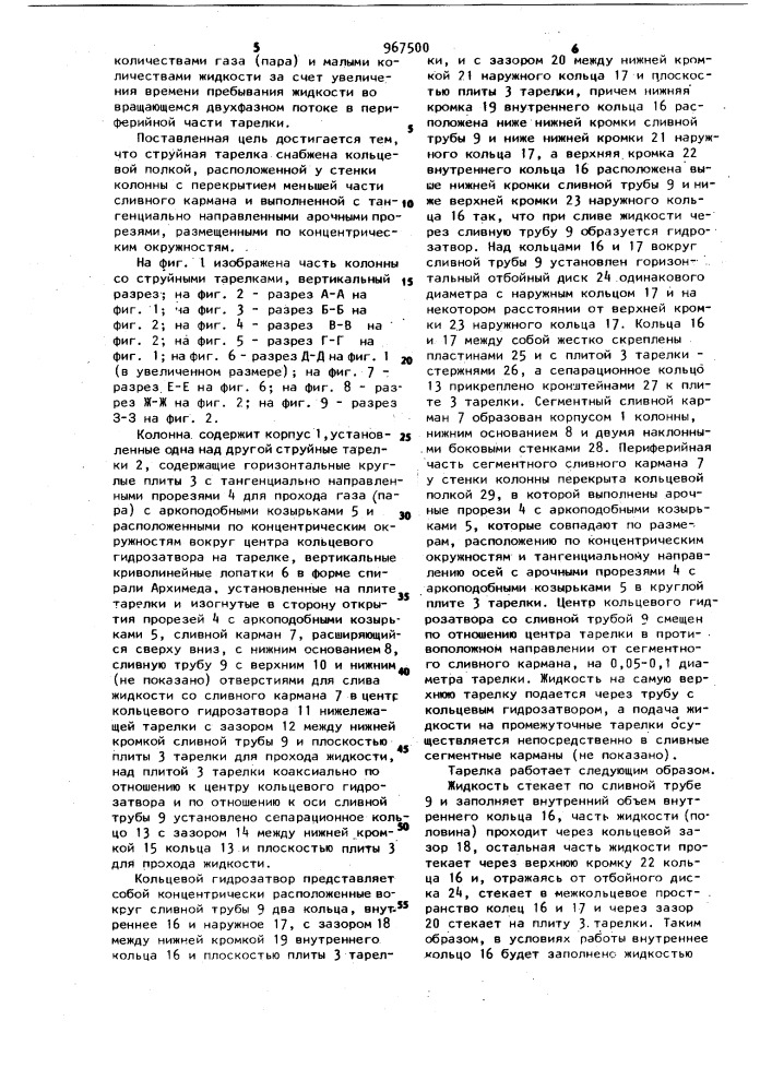 Струйная тарелка для массообменных колонн (патент 967500)