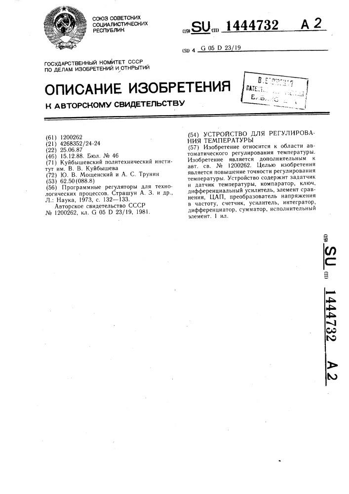 Устройство для регулирования температуры (патент 1444732)