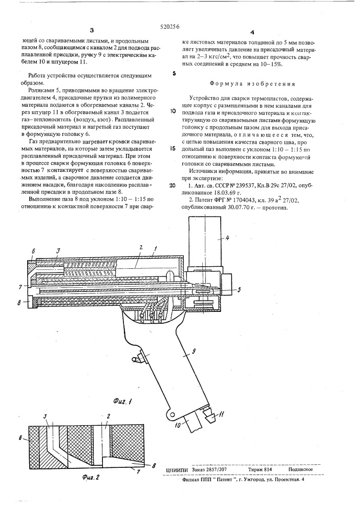 Устройство для сварки термопластов (патент 520256)