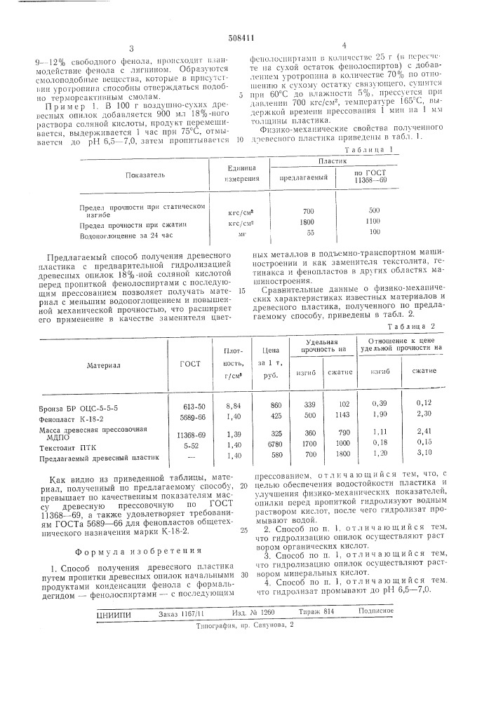 Способ получения древесного пла-стика (патент 508411)