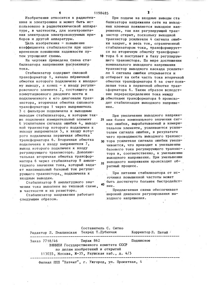 Стабилизатор напряжения постоянного тока (патент 1198485)