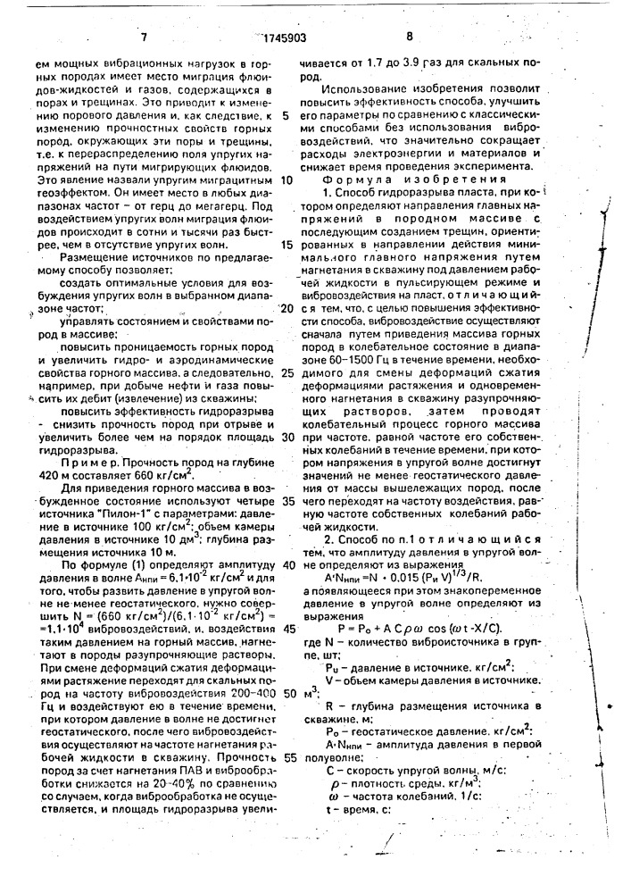 Способ гидроразрыва пласта (патент 1745903)