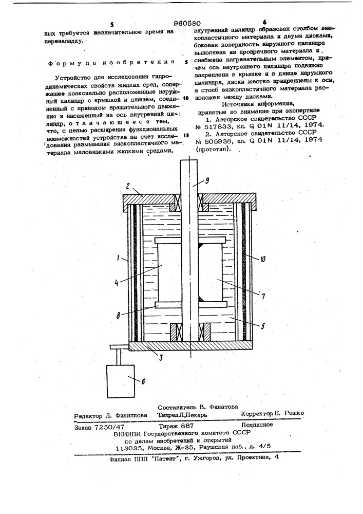 Устройство для исследования гидродинамических свойств жидких сред (патент 960580)
