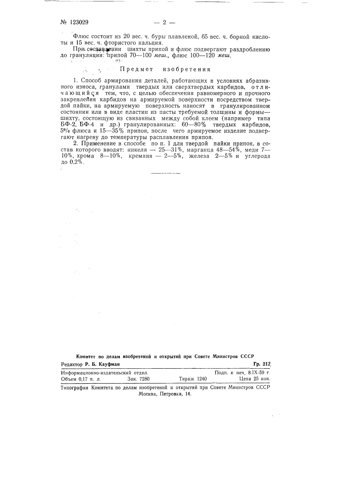 Способ армирования деталей, работающих в условиях абразивного износа, гранулами твердых или сверхтвердых карбидов (патент 123029)