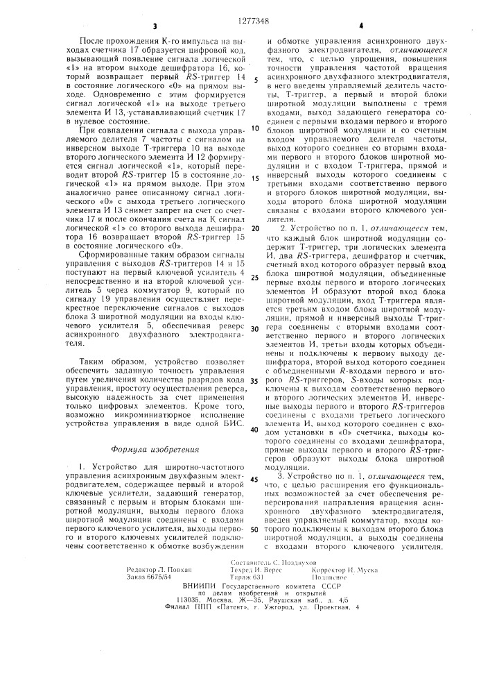 Устройство для широтно-частотного управления асинхронным двухфазным электродвигателем (патент 1277348)