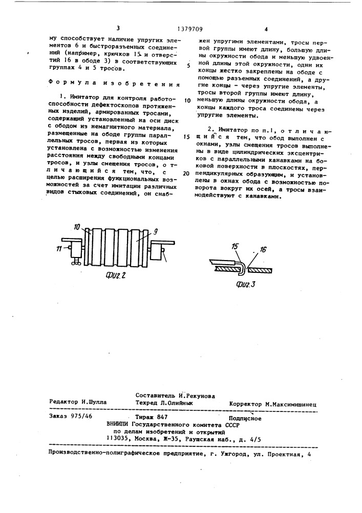 Имитатор для контроля работоспособности дефектоскопов протяженных изделий, армированных тросами (патент 1379709)