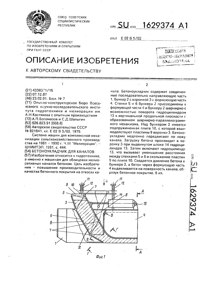 Бетоноукладчик для каналов (патент 1629374)