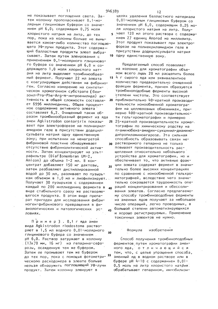 Способ получения тромбиноподобных ферментов (патент 946389)