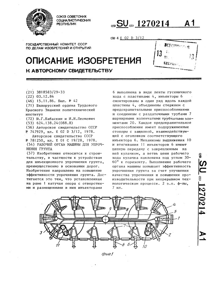 Рабочий орган машины для упрочнения грунта (патент 1270214)