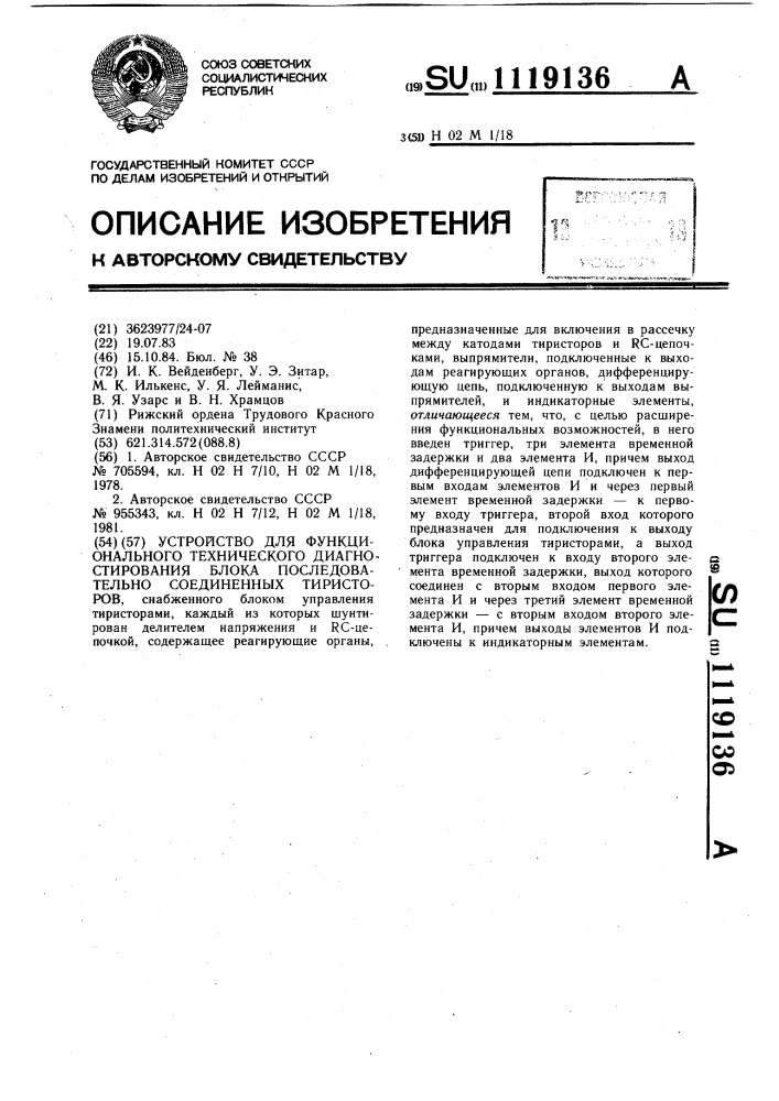 Устройство для функционального технического диагностирования блока последовательно соединенных тиристоров (патент 1119136)