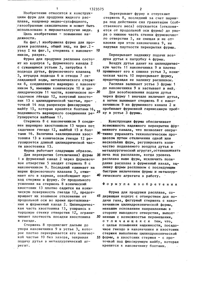 Фурма для продувки расплава (патент 1323575)