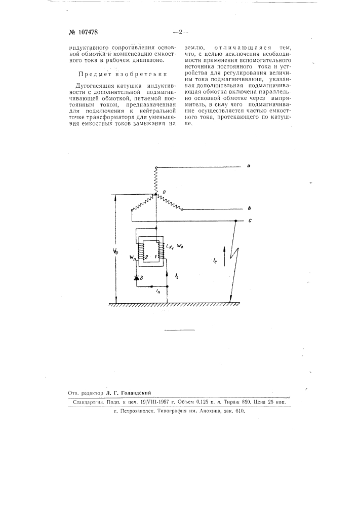 Дугогасящая катушка индуктивности (патент 107478)