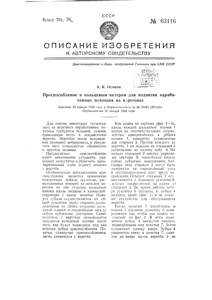 Приспособление к кольцевым ватерам для поднятия наработанных початков на веретенах (патент 63116)