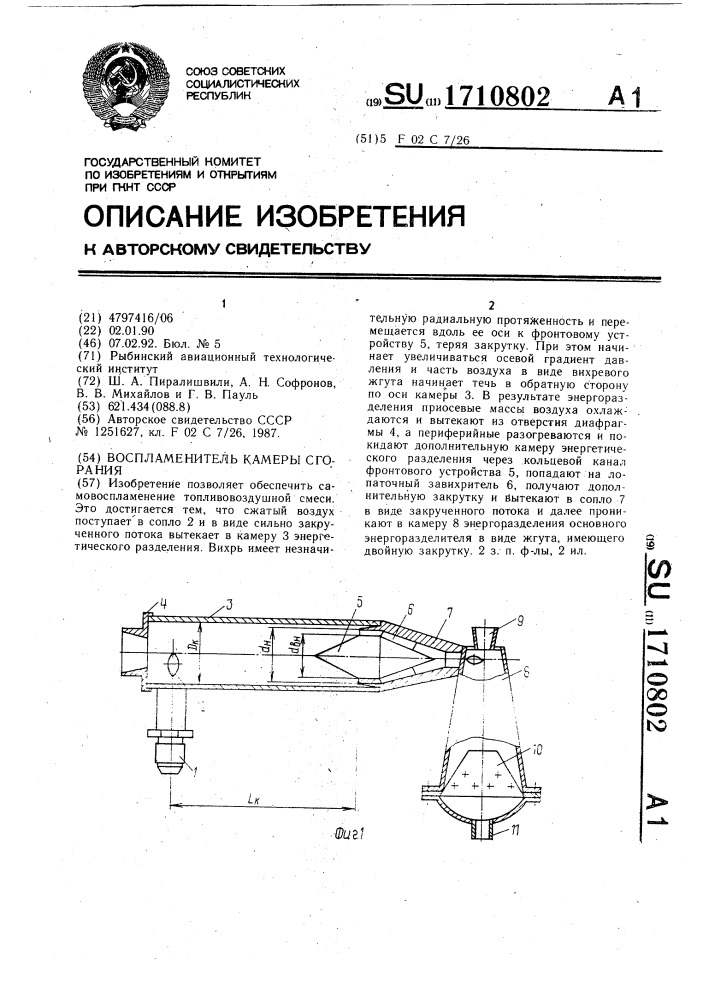 Воспламенитель камеры сгорания (патент 1710802)