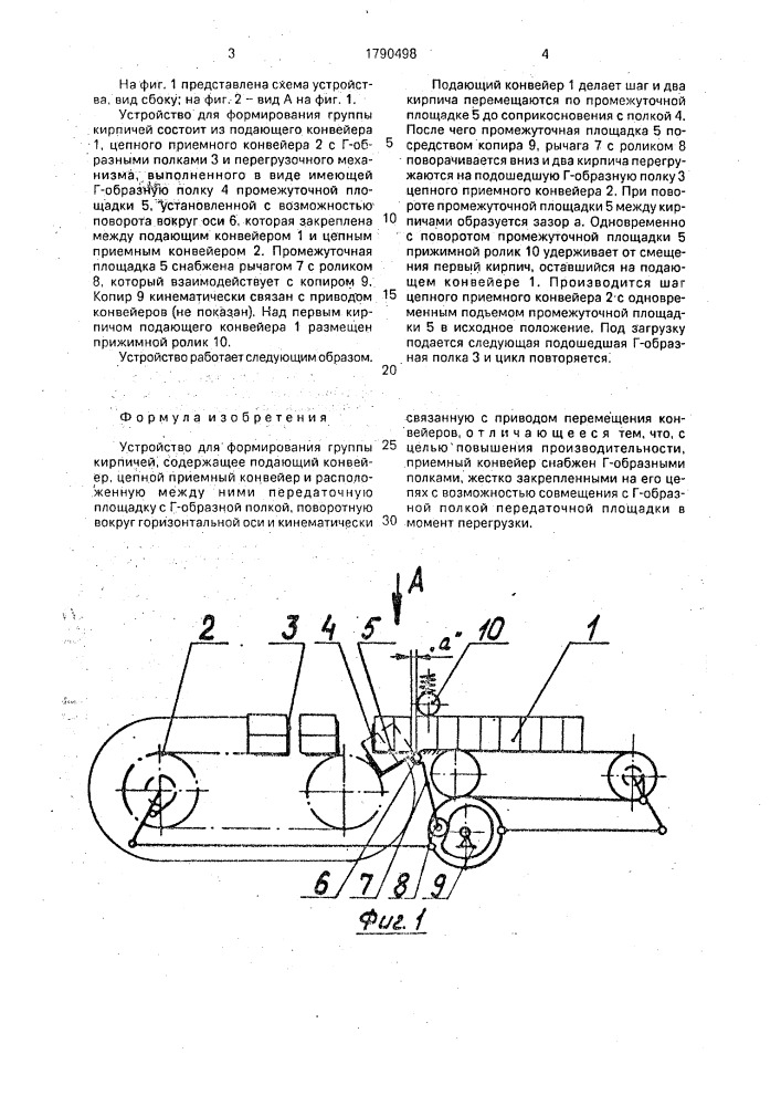 Устройство для формирования группы кирпичей (патент 1790498)