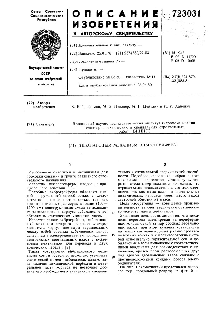 Дебалансный механизм виброгрейфера (патент 723031)