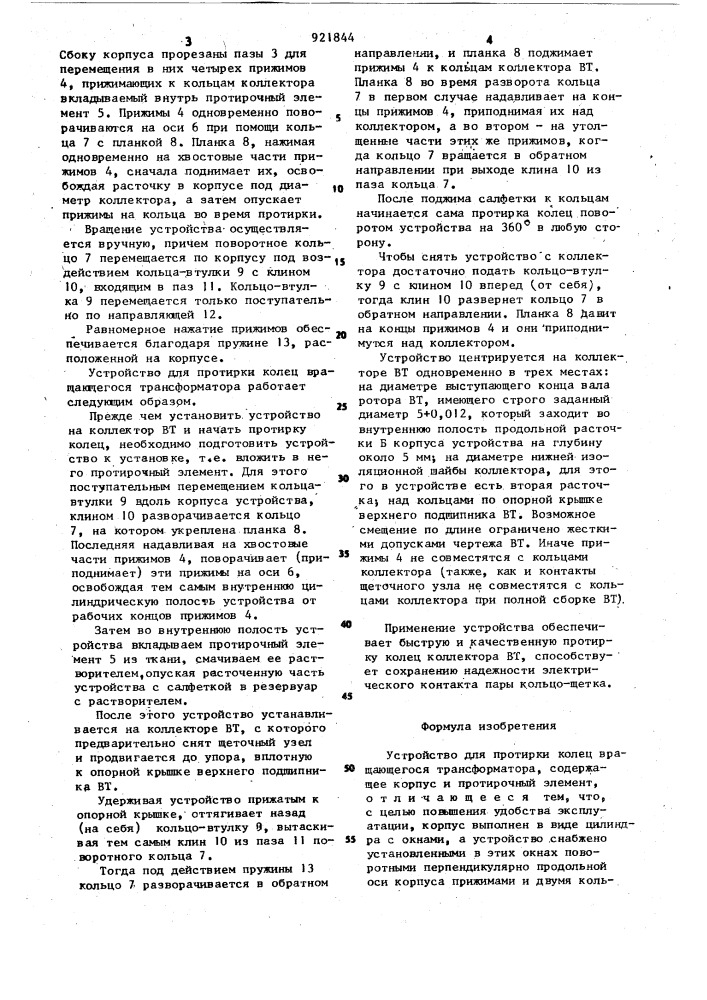 Устройство для протирки колец вращающегося трансформатора (патент 921844)