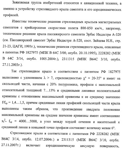 Стреловидное крыло самолета и аэродинамический профиль (варианты) (патент 2406647)