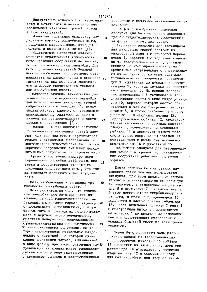 Подвижная опалубка для бетонирования наклонных граней гидротехнических сооружений (патент 1147834)
