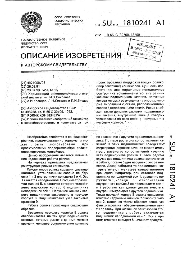 Ролик конвейера (патент 1810241)