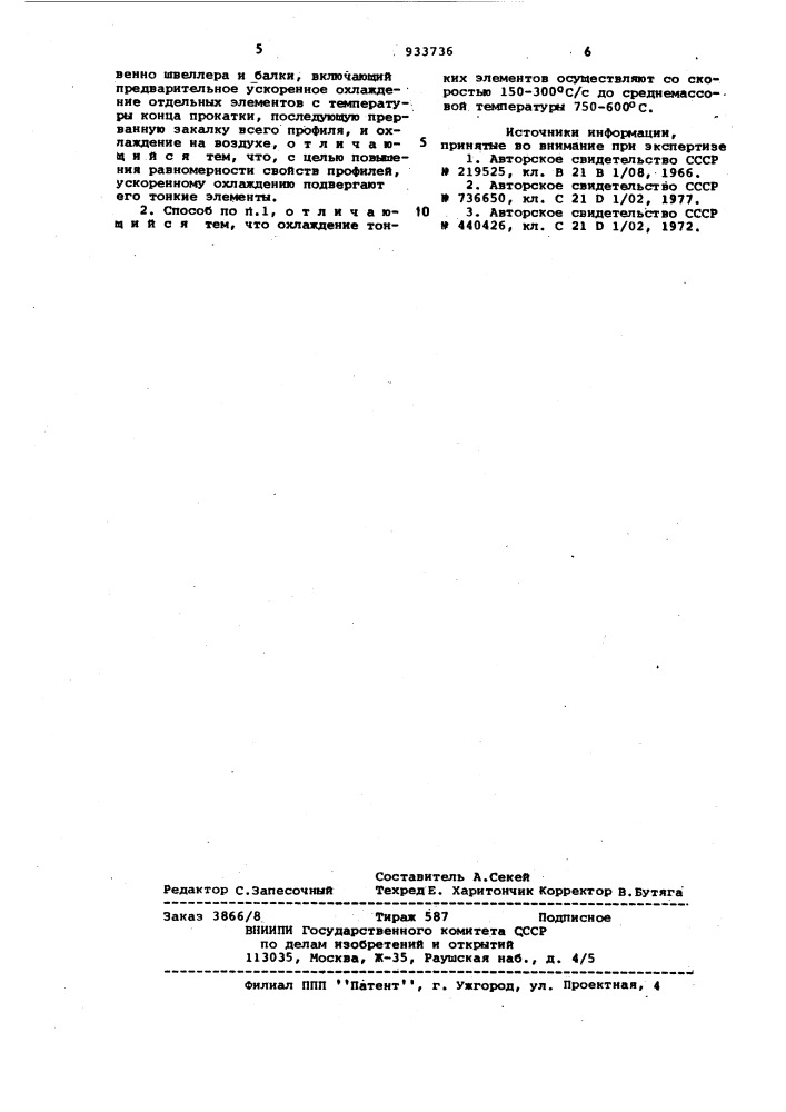 Способ термической обработки фасонных профилей проката (патент 933736)