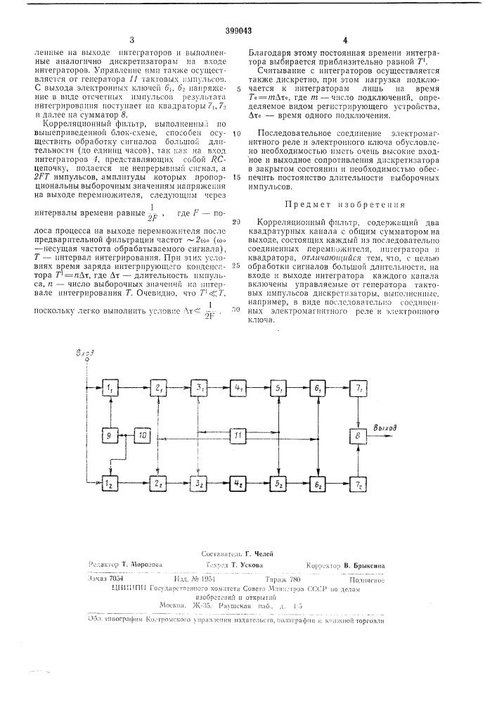 Корреляционный фильтр (патент 399043)