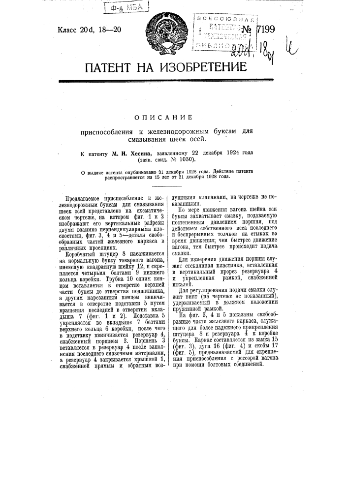 Приспособление к железнодорожным буксам для смазывания шеек осей (патент 7199)