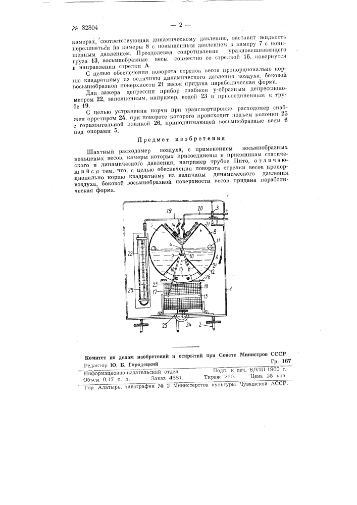 Шахтный расходомер воздуха (патент 82804)