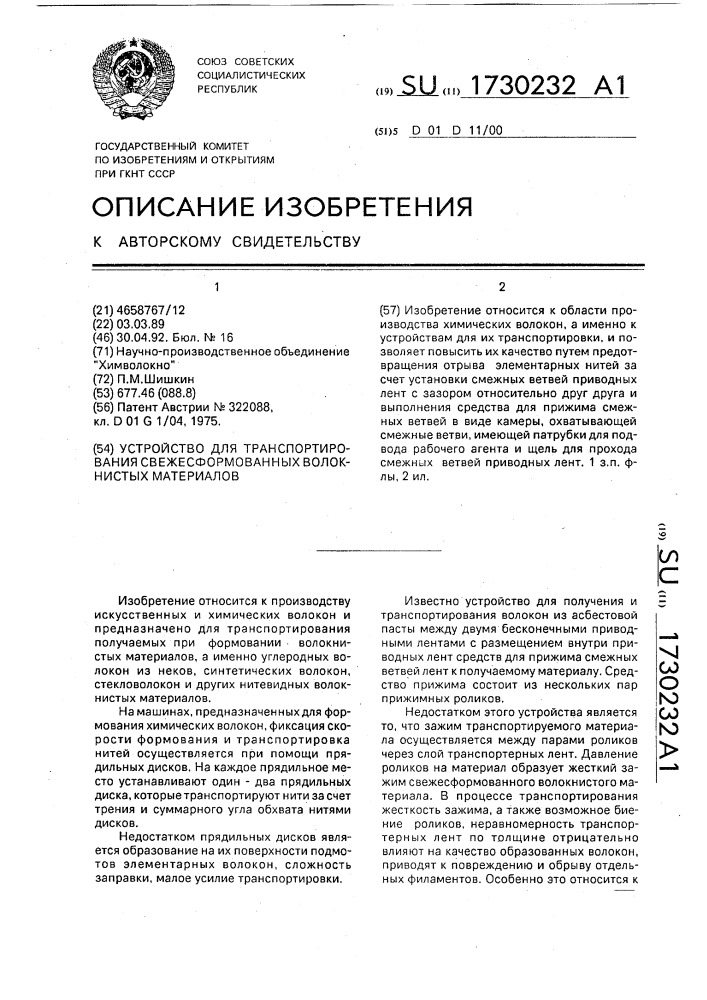 Устройство для транспортирования свежесформованных волокнистых материалов (патент 1730232)