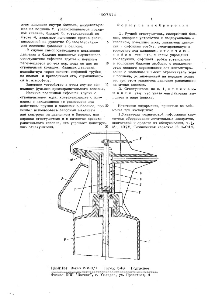 Ручной огнетушитель (патент 607576)