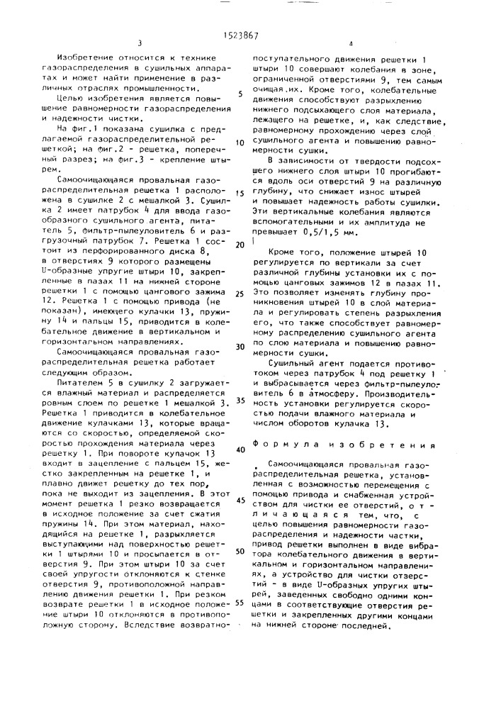 Самоочищающаяся провальная газораспределительная решетка (патент 1523867)