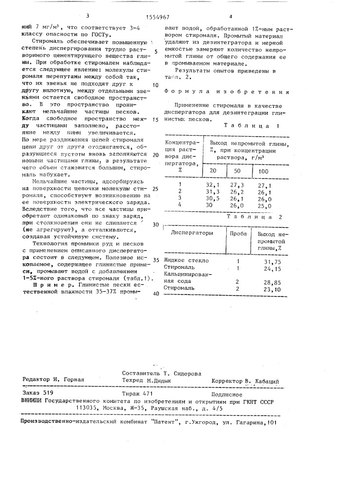 Диспергатор для дезинтеграции глинистых песков (патент 1554967)