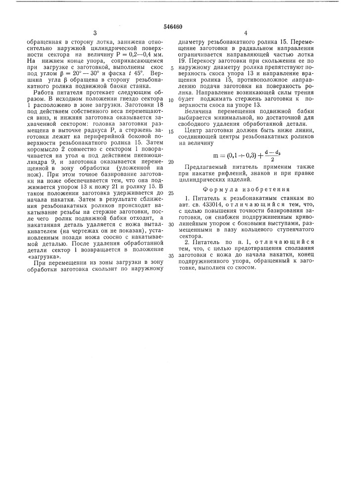 Питатель к резьбонакатным станкам (патент 546460)