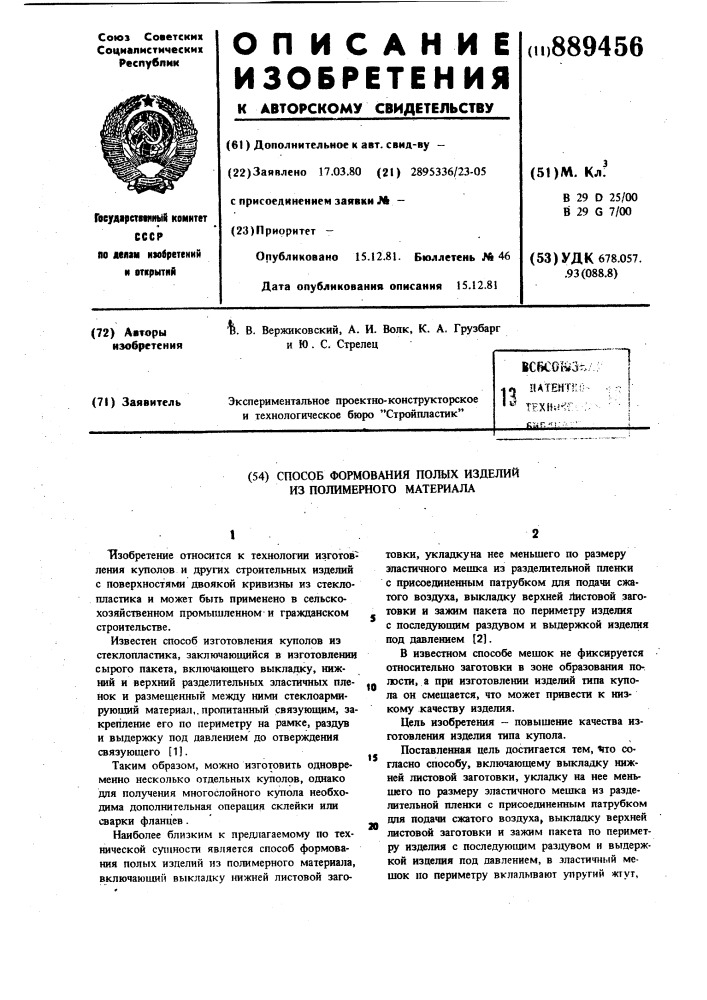 Способ формования полых изделий из полимерного материала (патент 889456)