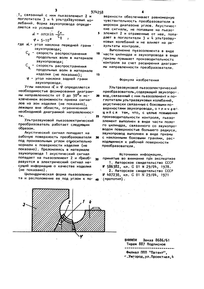Ультразвуковой пьезоэлектрический преобразователь (патент 974258)